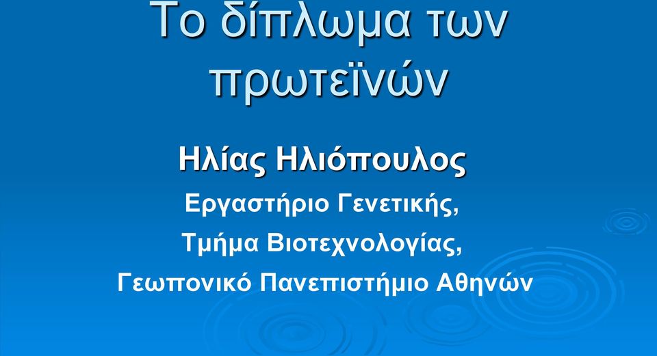 Γενετικής, Τμήμα