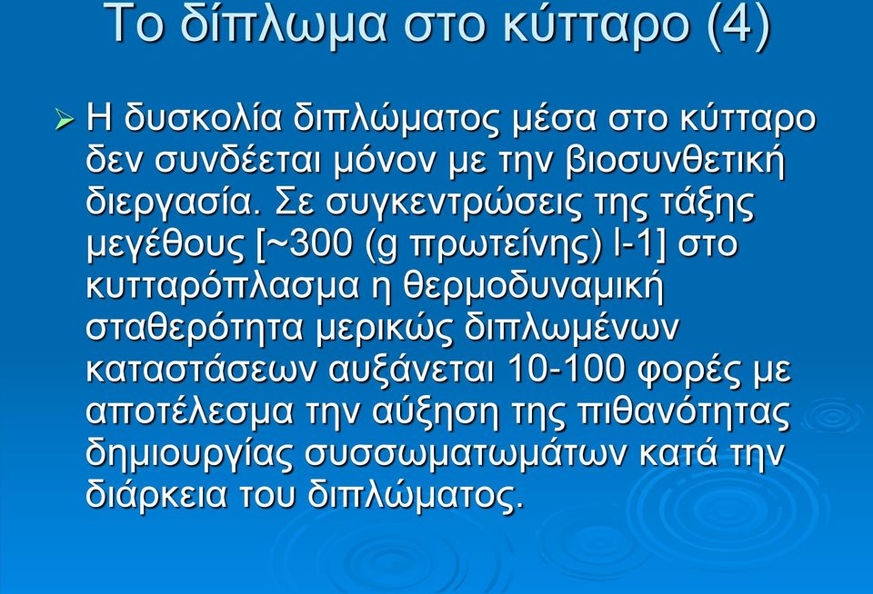 Σε συγκεντρώσεις της τάξης μεγέθους [~300 (g πρωτείνης) l-1] στο κυτταρόπλασμα η θερμοδυναμική