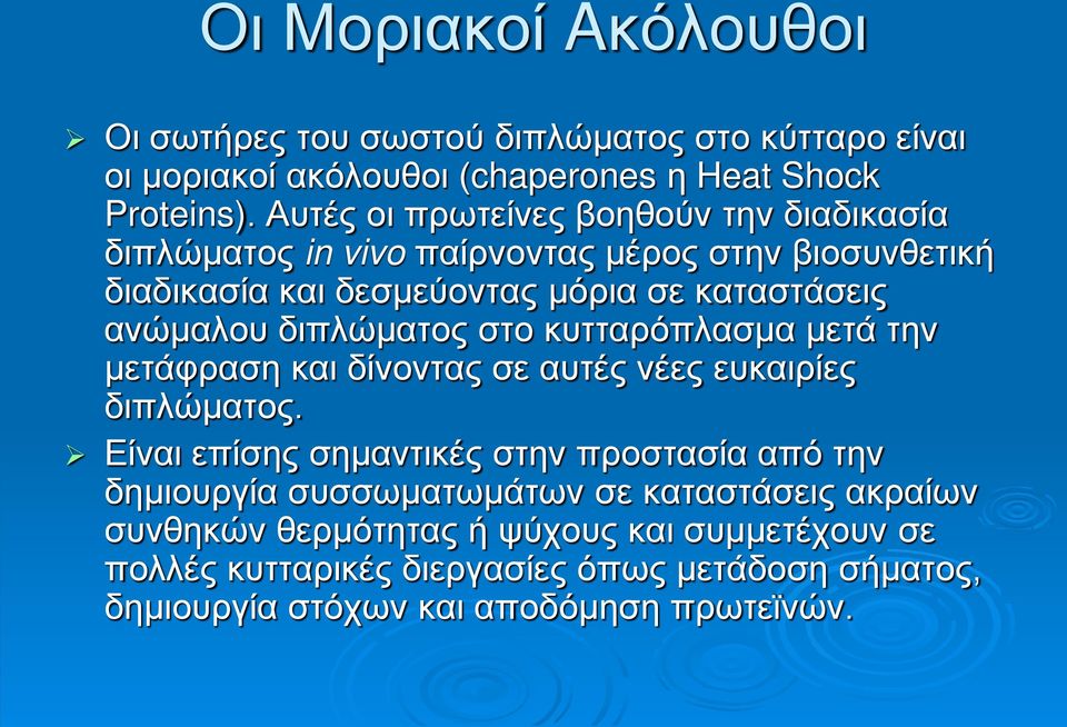 διπλώματος στο κυτταρόπλασμα μετά την μετάφραση και δίνοντας σε αυτές νέες ευκαιρίες διπλώματος.