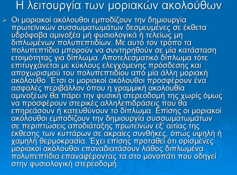 Αποτελεσματικό δίπλωμα τότε επιτυγχάνεται με κύκλους ελεγχόμενης πρόσδεσης και αποχωρισμού του πολυπεπτιδίου από μία άλλη μοριακή ακόλουθο.