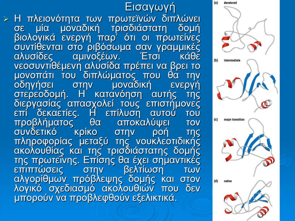 Η κατανόηση αυτής της διεργασίας απασχολεί τους επιστήμονες επί δεκαετίες.