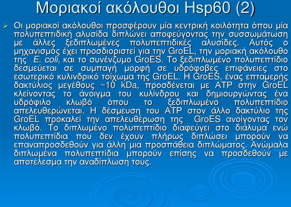 Το ξεδιπλωμένο πολυπεπτίδιο δεσμεύεται σε συμπαγή μορφή σε υδρόφοβες επιφάνειες στο εσωτερικό κυλινδρικό τοίχωμα της GroEL.