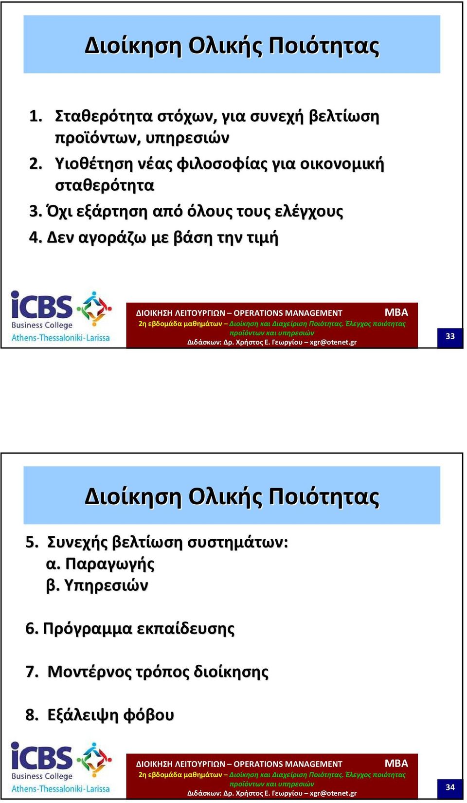 Δεν αγοράζω με βάση την τιμή 33 Διοίκηση Ολικής Ποιότητας 5. Συνεχής βελτίωση συστημάτων: α.