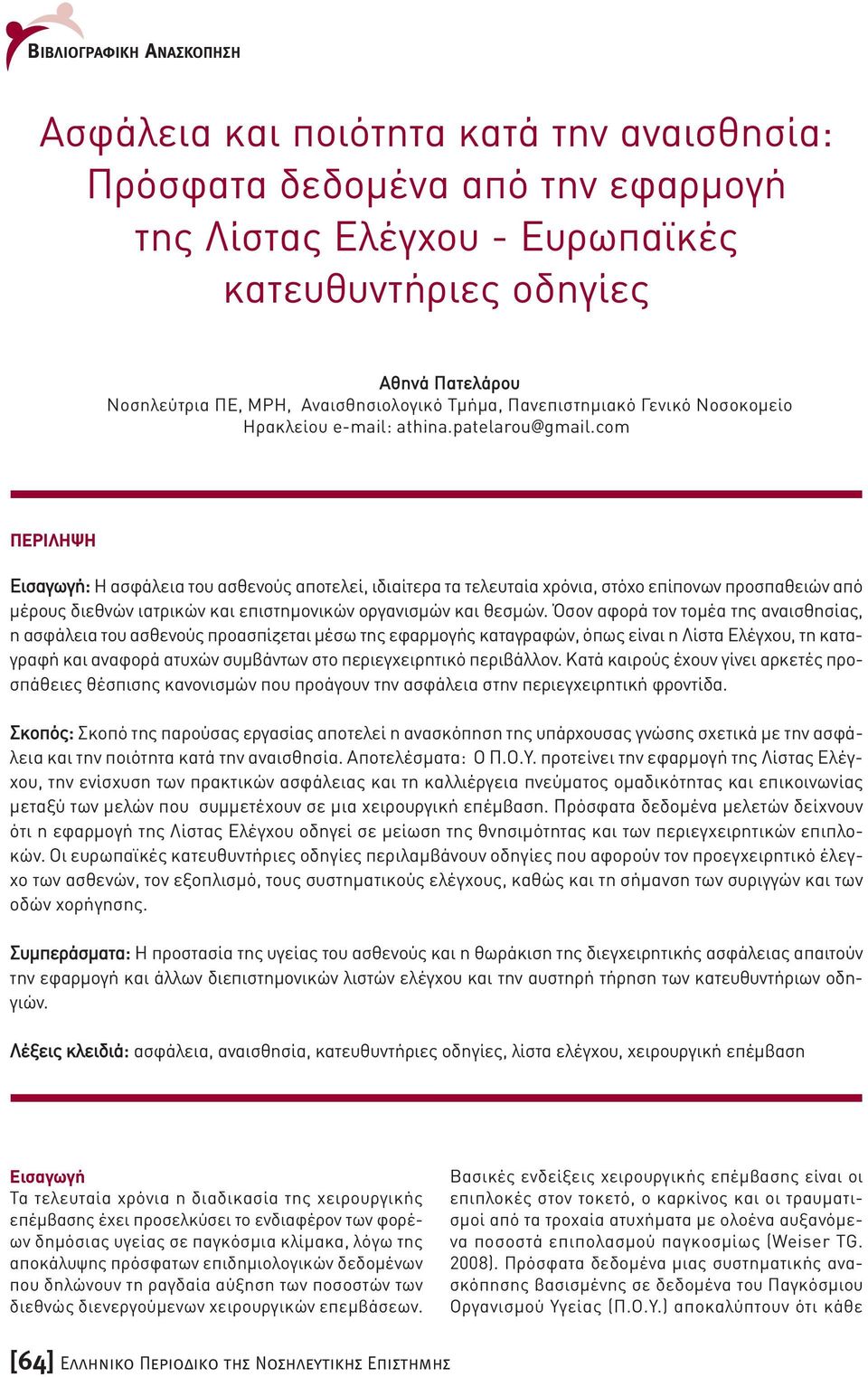 com ΠΕΡΙΛΗΨΗ Εισαγωγή: Η ασφάλεια του ασθενούς αποτελεί, ιδιαίτερα τα τελευταία χρόνια, στόχο επίπονων προσπαθειών από µέρους διεθνών ιατρικών και επιστηµονικών οργανισµών και θεσµών.