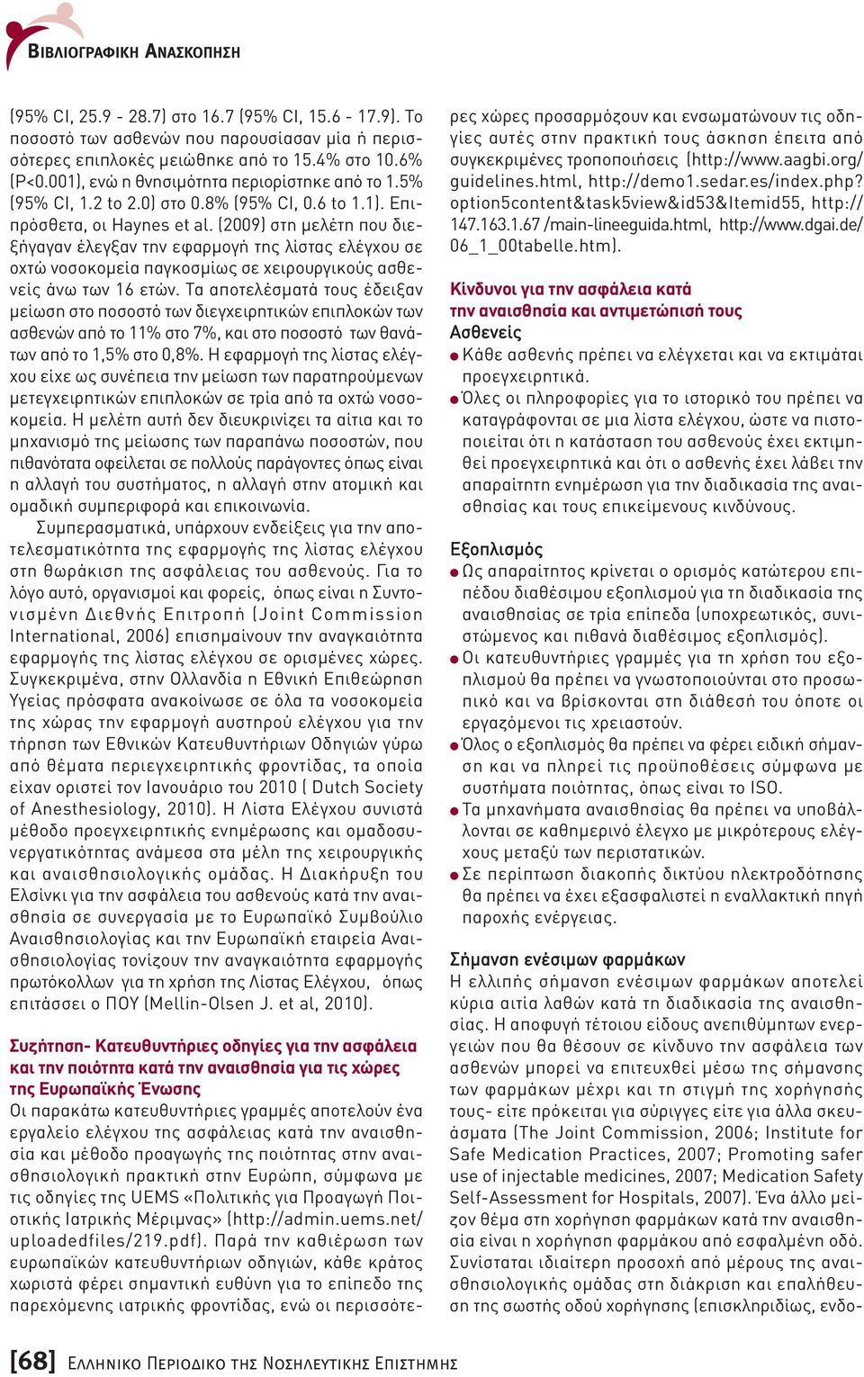 (2009) στη µελέτη που διεξήγαγαν έλεγξαν την εφαρµογή της λίστας ελέγχου σε οχτώ νοσοκοµεία παγκοσµίως σε χειρουργικούς ασθενείς άνω των 16 ετών.