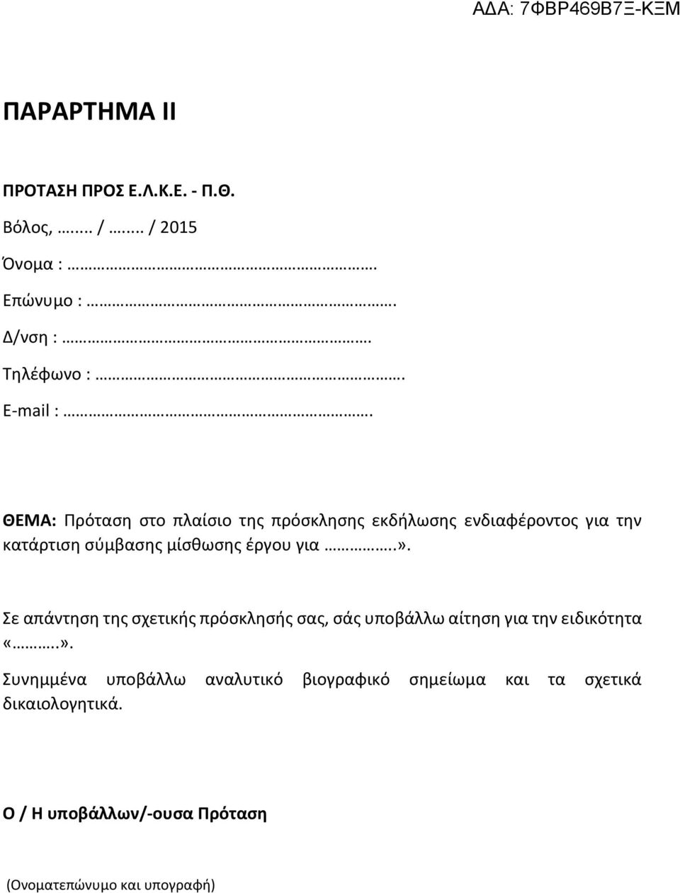 Σε απάντηση της σχετικής πρόσκλησής σας, σάς υποβάλλω αίτηση για την ειδικότητα «..».