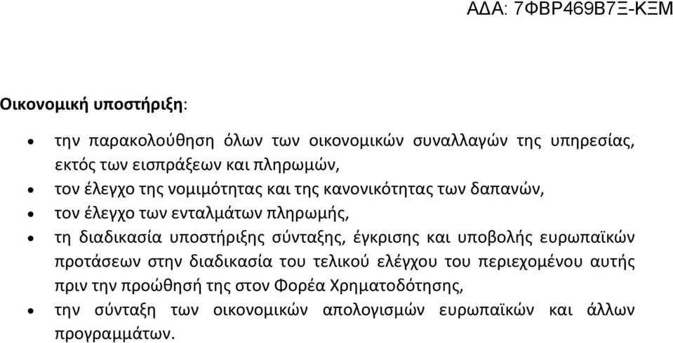 διαδικασία υποστήριξης σύνταξης, έγκρισης και υποβολής ευρωπαϊκών προτάσεων στην διαδικασία του τελικού ελέγχου του