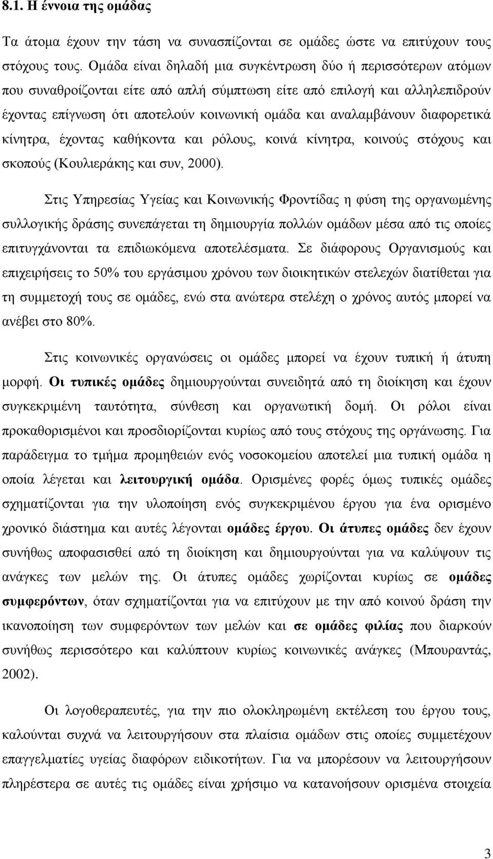 αναλαμβάνουν διαφορετικά κίνητρα, έχοντας καθήκοντα και ρόλους, κοινά κίνητρα, κοινούς στόχους και σκοπούς (Κουλιεράκης και συν, 2000).