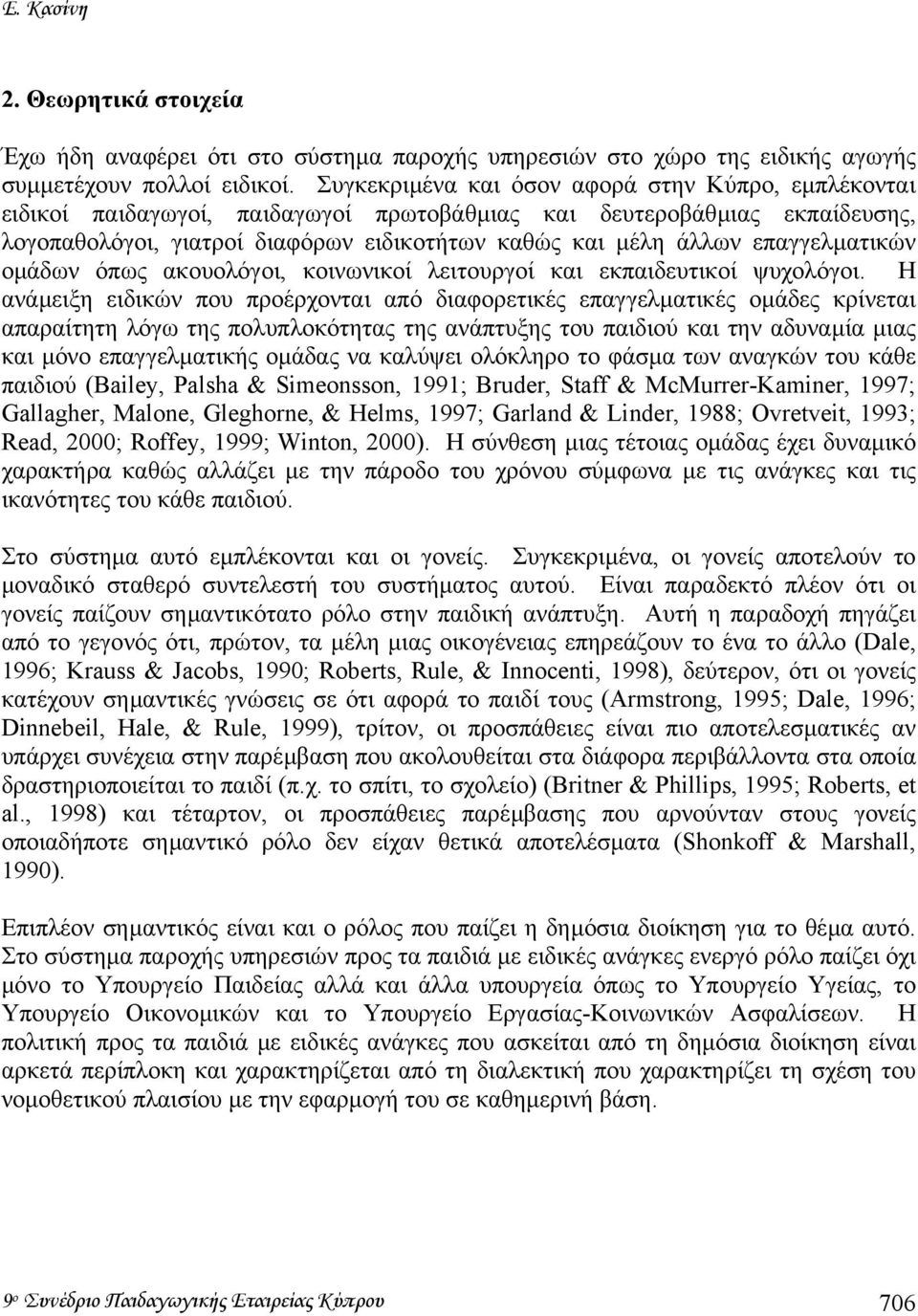 επαγγελµατικών οµάδων όπως ακουολόγοι, κοινωνικοί λειτουργοί και εκπαιδευτικοί ψυχολόγοι.