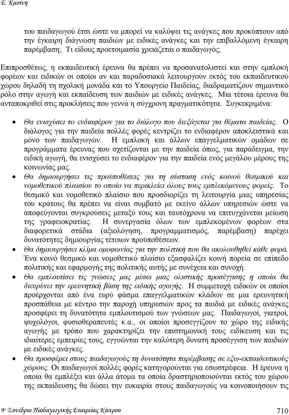 δηλαδή τη σχολική µονάδα και το Υπουργείο Παιδείας, διαδραµατίζουν σηµαντικό ρόλο στην αγωγή και εκπαίδευση των παιδιών µε ειδικές ανάγκες.