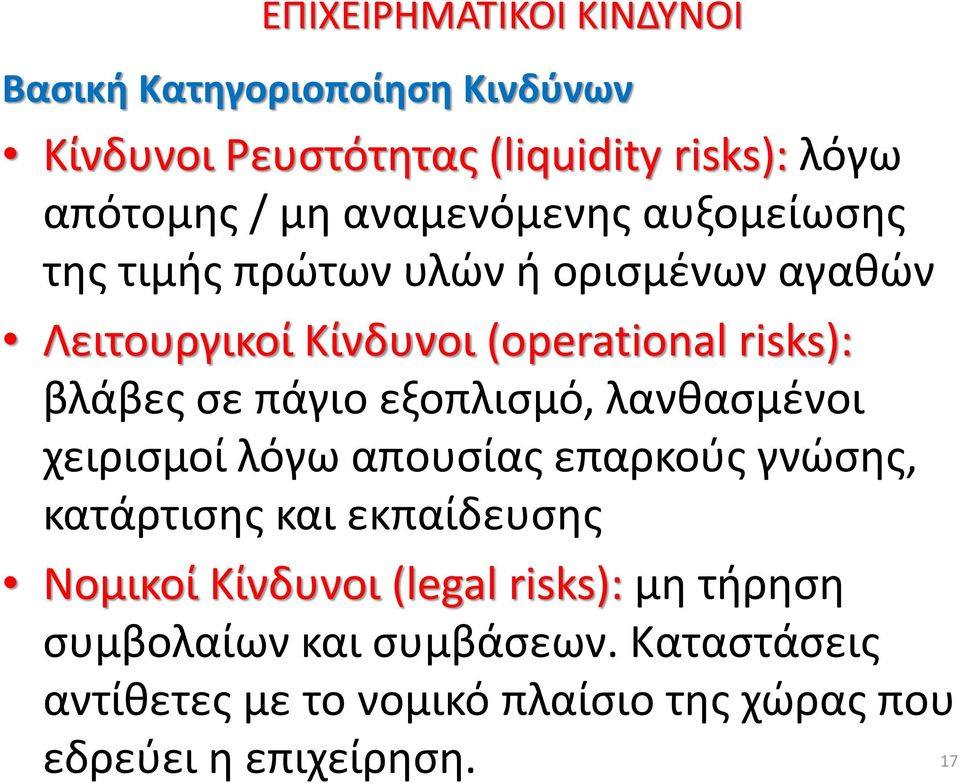 εξοπλισμό, λανθασμένοι χειρισμοί λόγω απουσίας επαρκούς γνώσης, κατάρτισης και εκπαίδευσης Νομικοί Κίνδυνοι