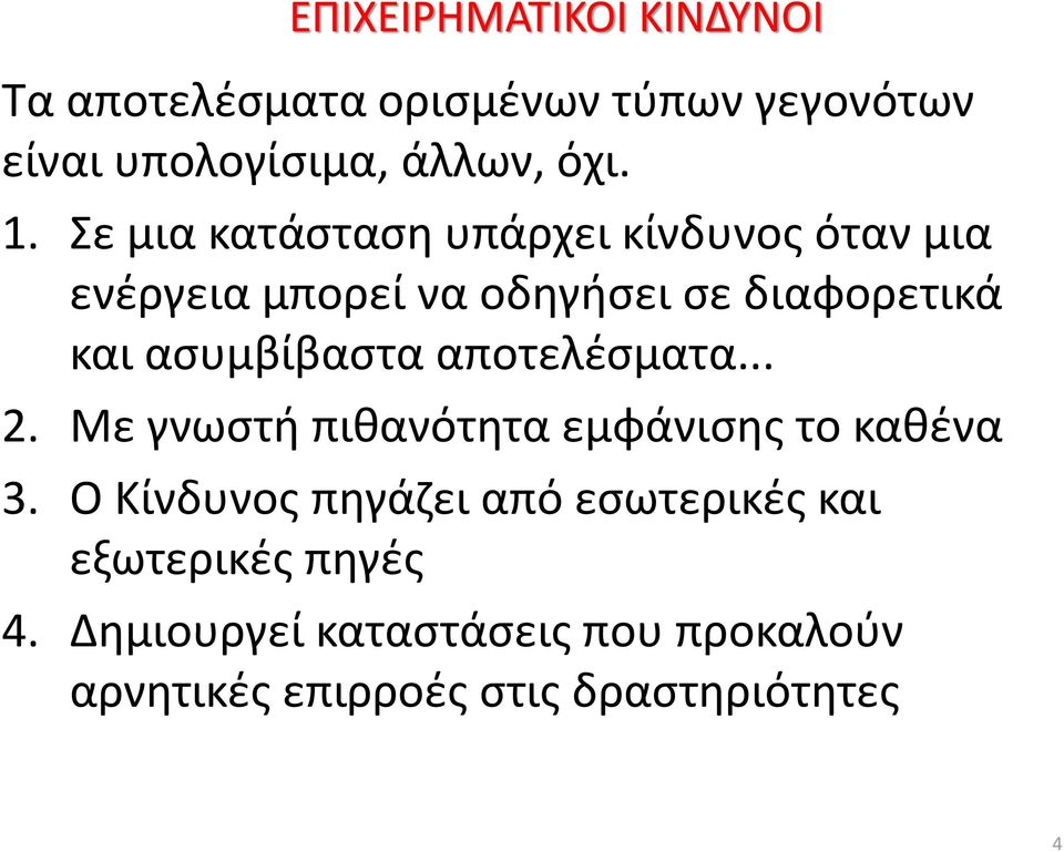 ασυμβίβαστα αποτελέσματα... 2. Με γνωστή πιθανότητα εμφάνισης το καθένα 3.