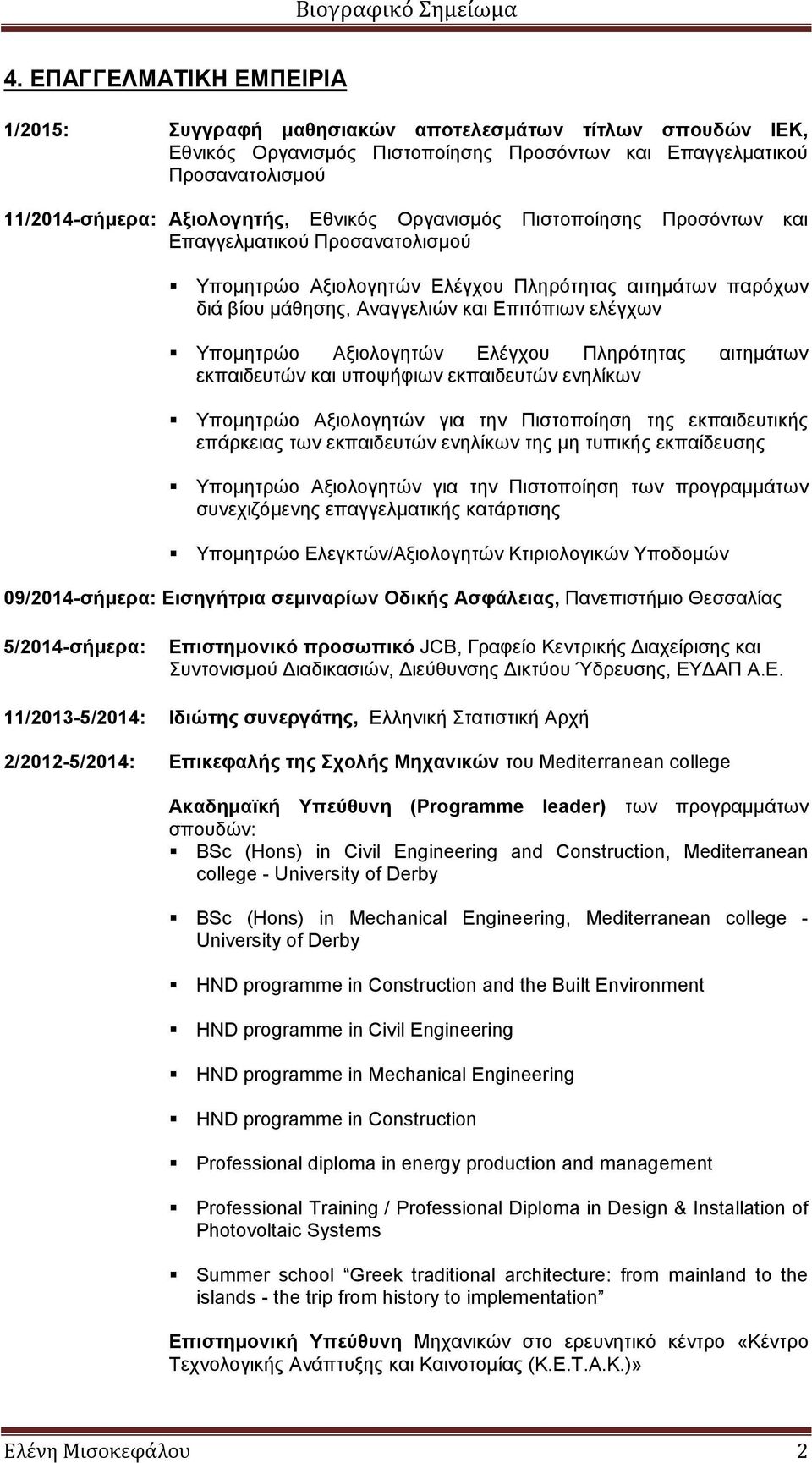 Αμηνινγεηώλ Διέγρνπ Πιεξόηεηαο αηηεκάησλ εθπαηδεπηώλ θαη ππνςήθησλ εθπαηδεπηώλ ελειίθσλ Υπνκεηξών Αμηνινγεηώλ γηα ηελ Πηζηνπνίεζε ηεο εθπαηδεπηηθήο επάξθεηαο ησλ εθπαηδεπηώλ ελειίθσλ ηεο κε ηππηθήο