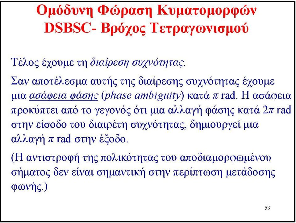 Η ασάφεια προκύπτει από το γεγονός ότι µια αλλαγή φάσης κατά π rd στην είσοδο του διαιρέτη συχνότητας,