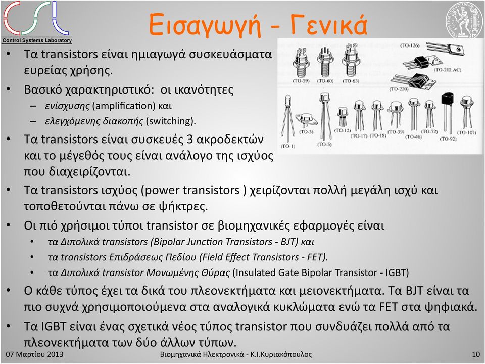 Τα transistors είναι συσκευές 3 ακροδεκτών και το μέγεθός τους είναι ανάλογο της ισχύος που διαχειρίζονται.