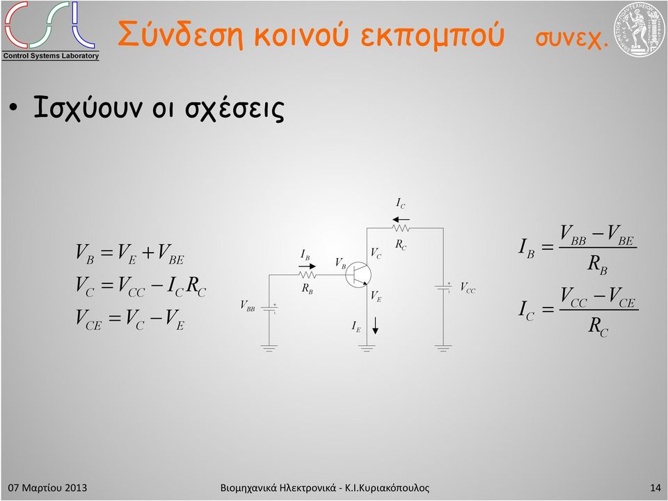 Ισχύουν οι σχέσεις I V = V V E E V = V