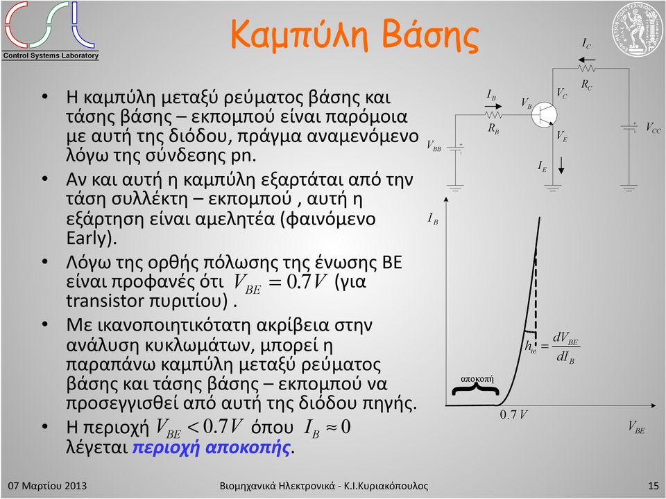 Λόγω της ορθής πόλωσης της ένωσης E είναι προφανές ότι V (για transistor πυριτίου). = 0.