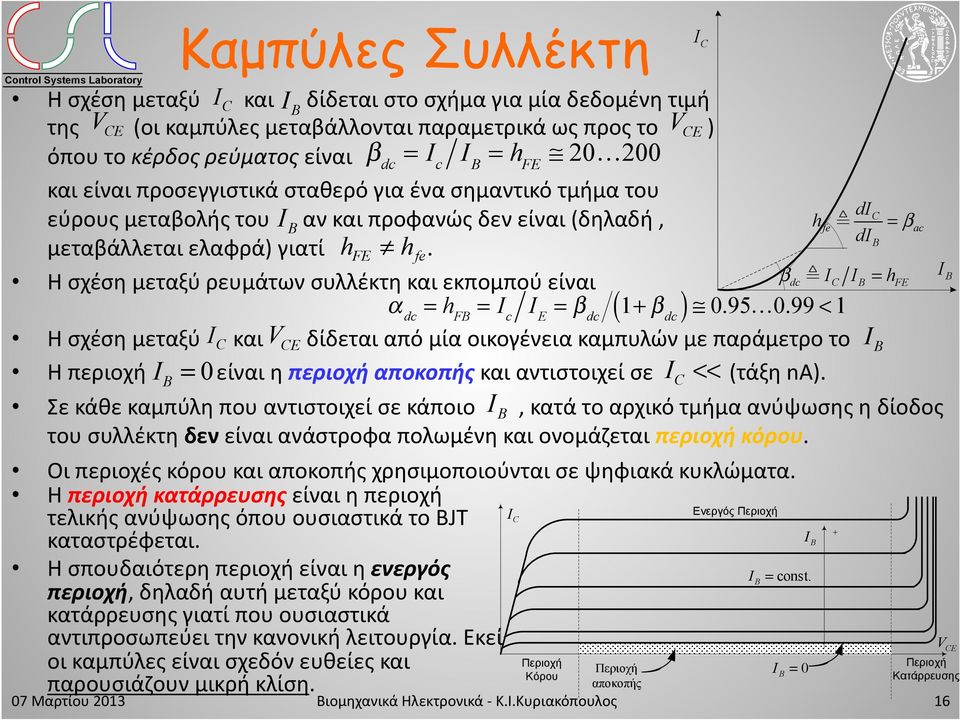 Η σχέση μεταξύ ρευμάτων συλλέκτη και εκπομπού είναι! dc = h F = I c I E = " dc ( 1 " dc ) # 0.95 0.