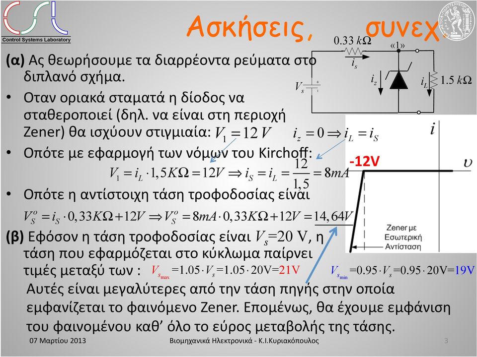 τροφοδοσίας είναι 0.33 kω o o V = i 0,33KΩ 12V V = 8mA 0,33KΩ 12V = 14,64V S S S συνεχ.