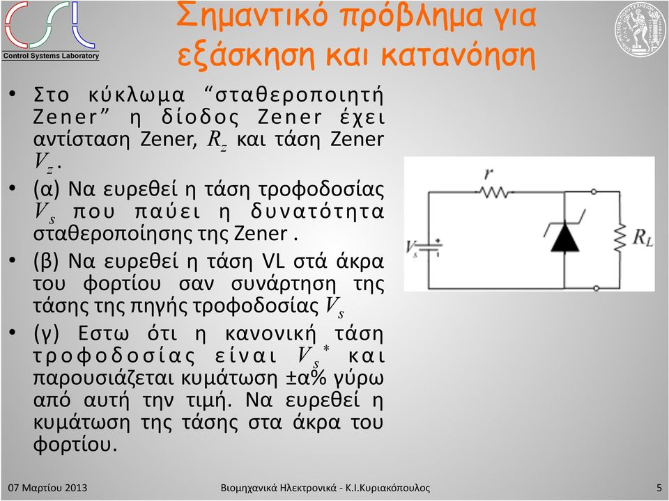 (β) Να ευρεθεί η τάση VL στά άκρα του φορτίου σαν συνάρτηση της τάσης της πηγής τροφοδοσίας V s (γ) Εστω ότι η κανονική τάση