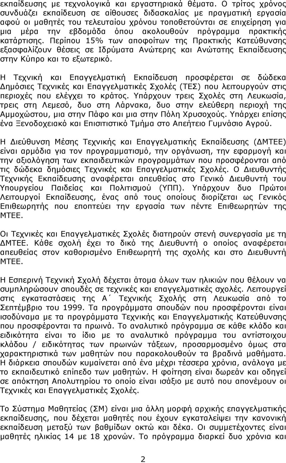 πρόγραμμα πρακτικής κατάρτισης. Περίπου 15% των αποφοίτων της Πρακτικής Κατεύθυνσης εξασφαλίζουν θέσεις σε Ιδρύματα Ανώτερης και Ανώτατης Εκπαίδευσης στην Κύπρο και το εξωτερικό.