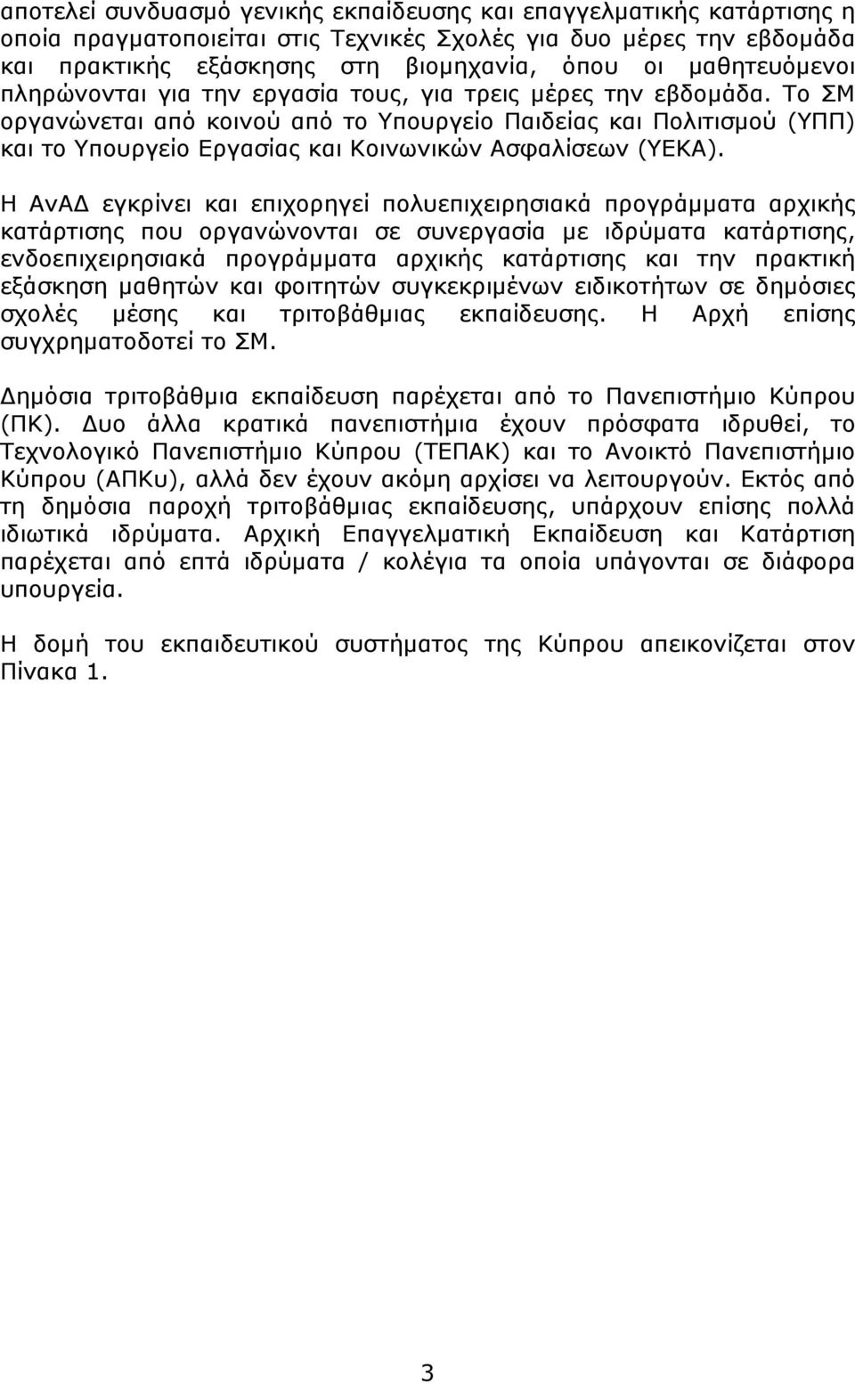 Το ΣΜ οργανώνεται από κοινού από το Υπουργείο Παιδείας και Πολιτισμού (ΥΠΠ) και το Υπουργείο Εργασίας και Κοινωνικών Ασφαλίσεων (ΥΕΚΑ).