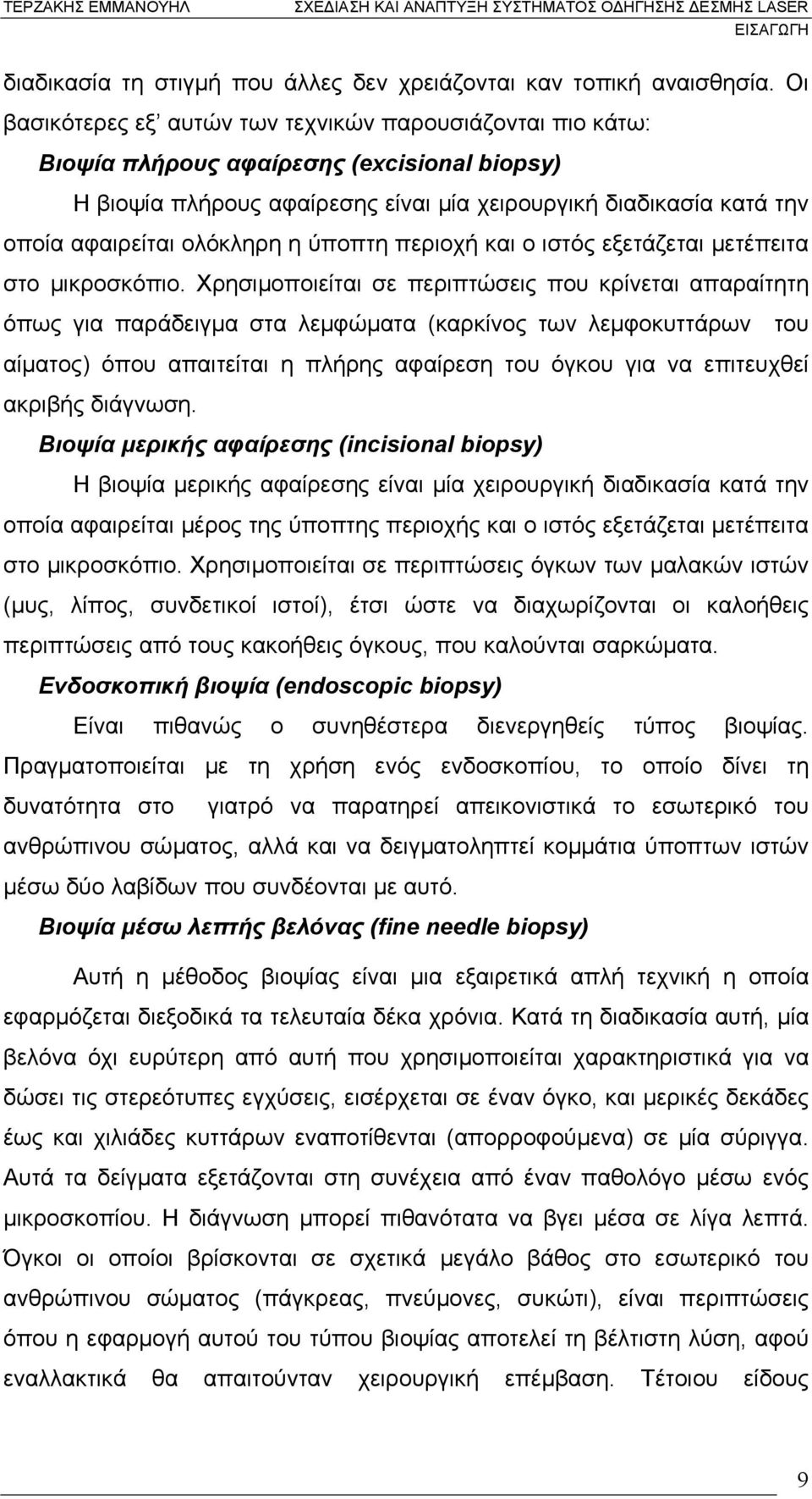 ολόκληρη η ύποπτη περιοχή και ο ιστός εξετάζεται µετέπειτα στο µικροσκόπιο.