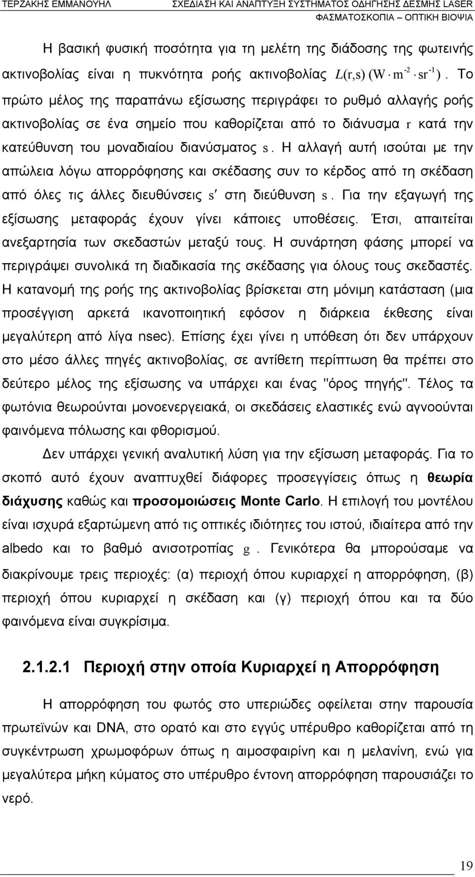 Η αλλαγή αυτή ισούται µε την απώλεια λόγω απορρόφησης και σκέδασης συν το κέρδος από τη σκέδαση από όλες τις άλλες διευθύνσεις s στη διεύθυνση s.