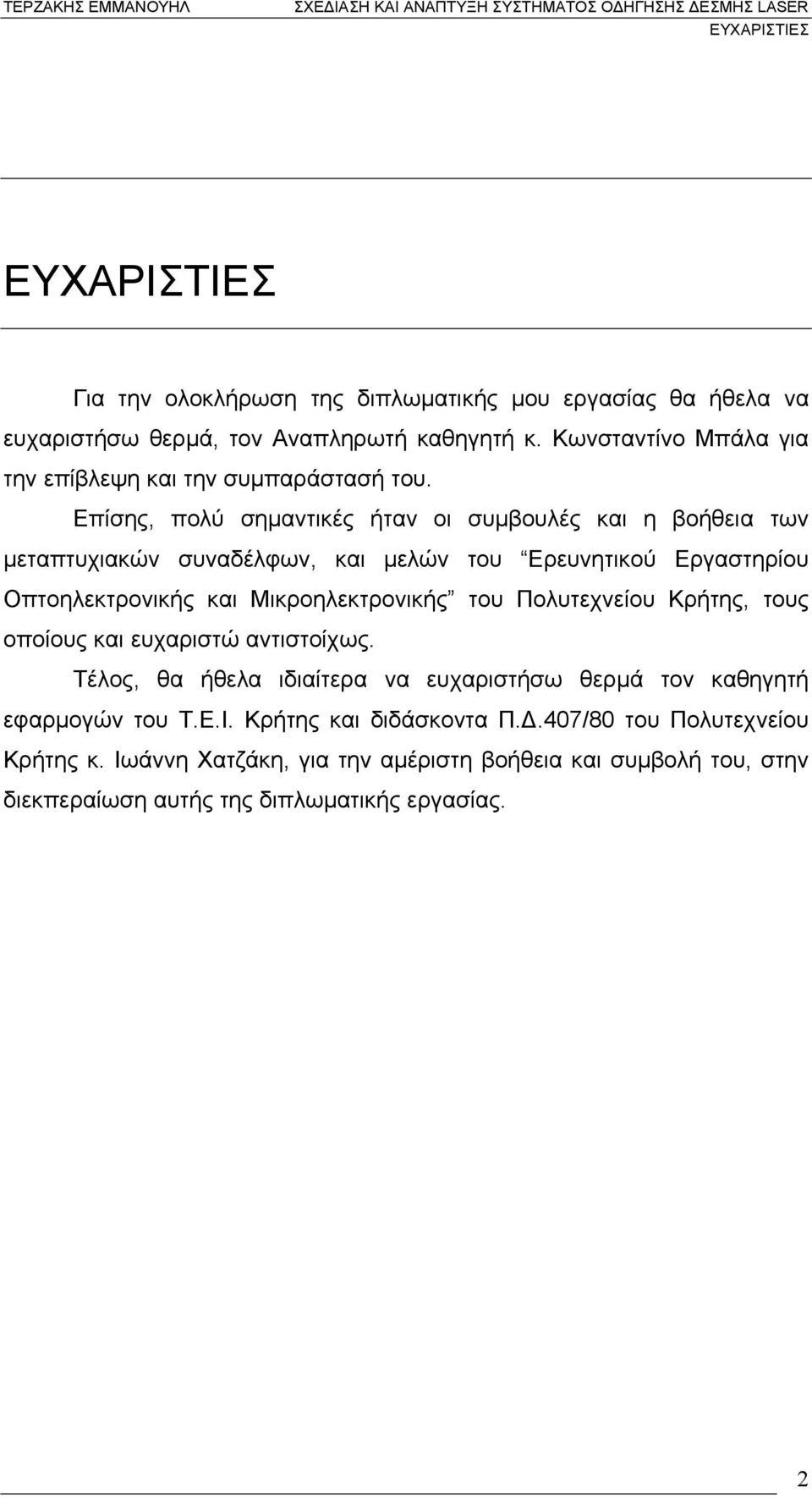 Επίσης, πολύ σηµαντικές ήταν οι συµβουλές και η βοήθεια των µεταπτυχιακών συναδέλφων, και µελών του Ερευνητικού Εργαστηρίου Οπτοηλεκτρονικής και Μικροηλεκτρονικής του