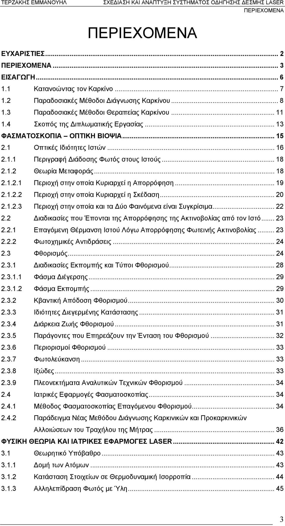 .. 19 2.1.2.2 Περιοχή στην οποία Κυριαρχεί η Σκέδαση... 20 2.1.2.3 Περιοχή στην οποία και τα ύο Φαινόµενα είναι Συγκρίσιµα... 22 2.