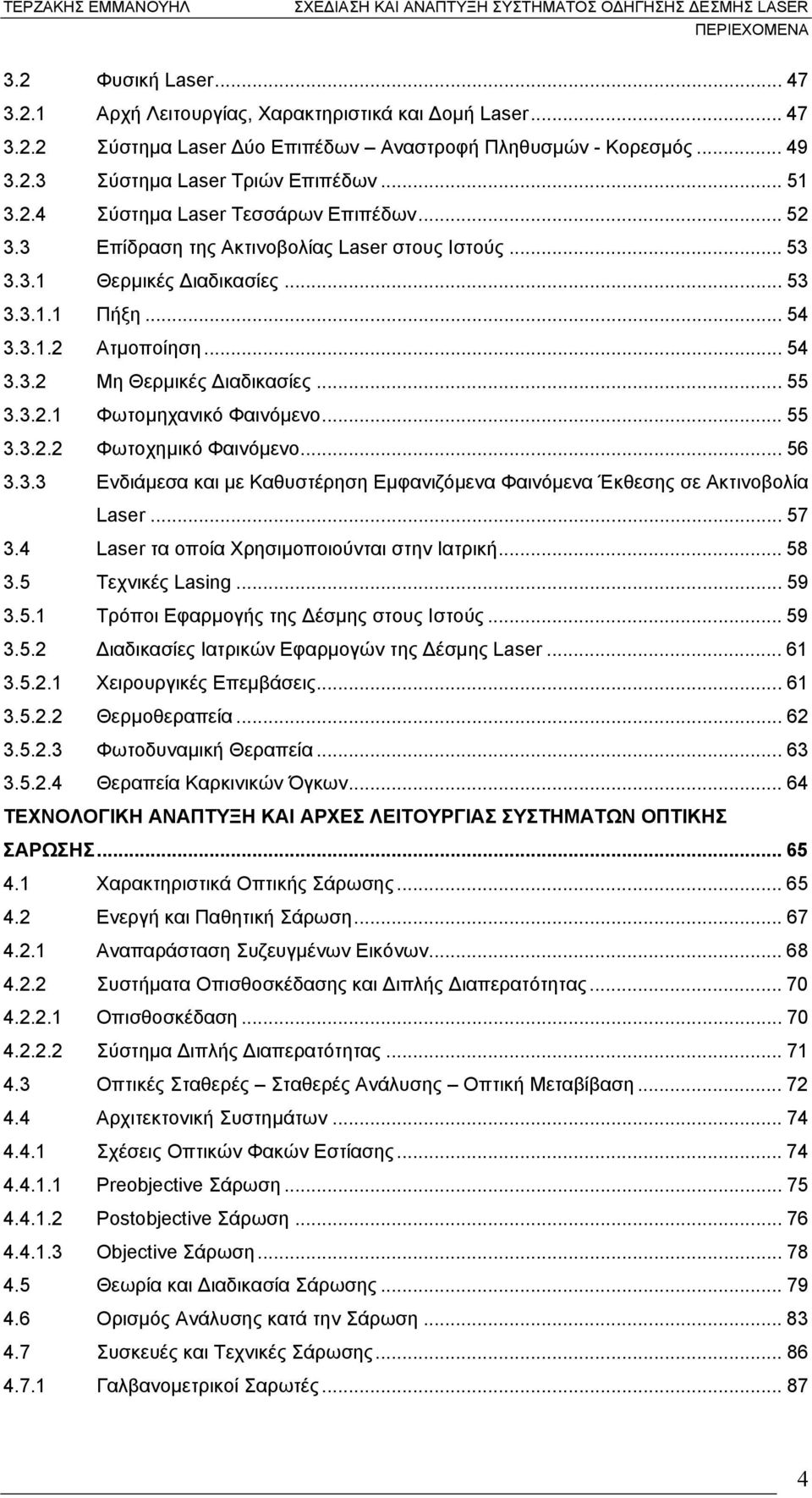 .. 55 3.3.2.1 Φωτοµηχανικό Φαινόµενο... 55 3.3.2.2 Φωτοχηµικό Φαινόµενο... 56 3.3.3 Ενδιάµεσα και µε Καθυστέρηση Εµφανιζόµενα Φαινόµενα Έκθεσης σε Ακτινοβολία Laser... 57 3.