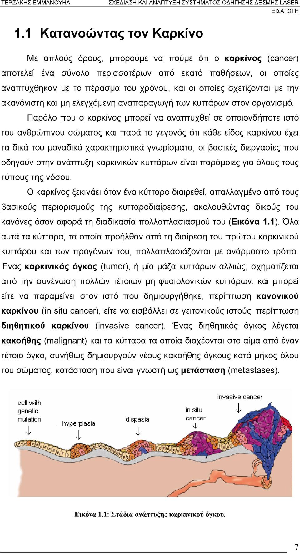 οποίες σχετίζονται µε την ακανόνιστη και µη ελεγχόµενη αναπαραγωγή των κυττάρων στον οργανισµό.