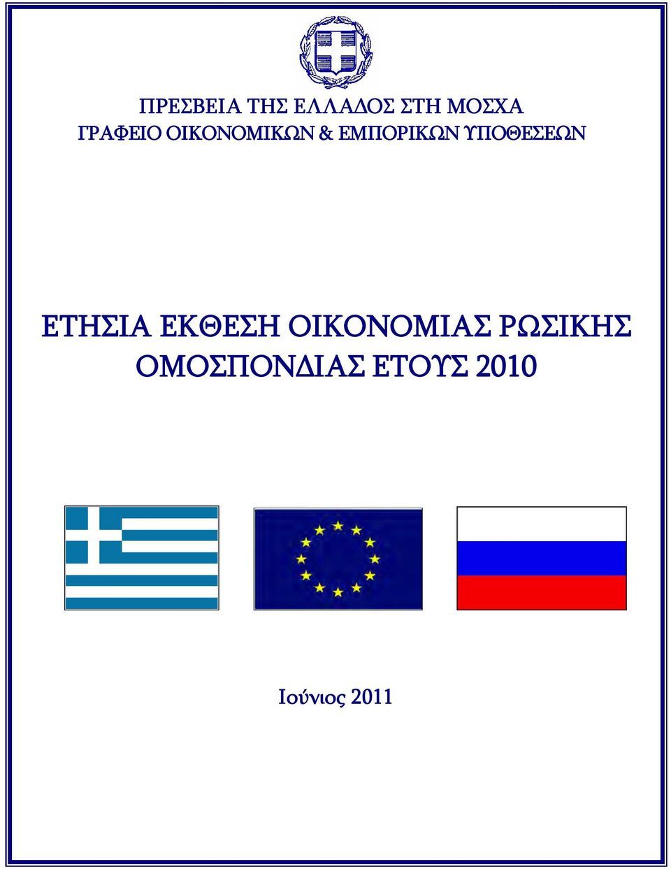 ΥΠΟΘΕΣΕΩΝ ΕΤΗΣΙΑ ΕΚΘΕΣΗ ΟΙΚΟΝΟΜΙΑΣ