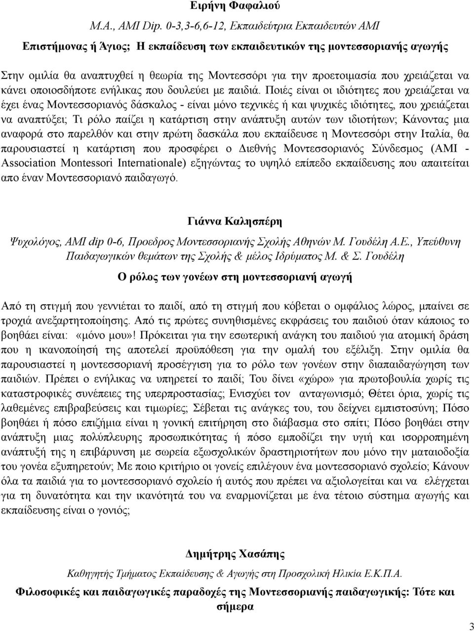 χρειάζεται να κάνει οποιοσδήποτε ενήλικας που δουλεύει µε παιδιά.