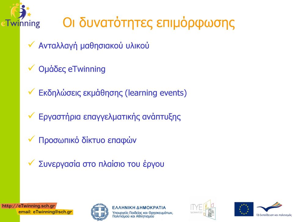 (learning events) ü Εργαστήρια επαγγελµατικής