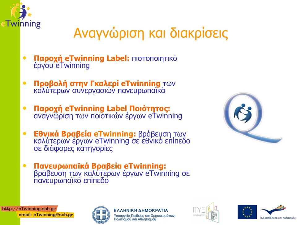 ποιοτικών έργων etwinning Εθνικά Βραβεία etwinning: βράβευση των καλύτερων έργων etwinning σε εθνικό