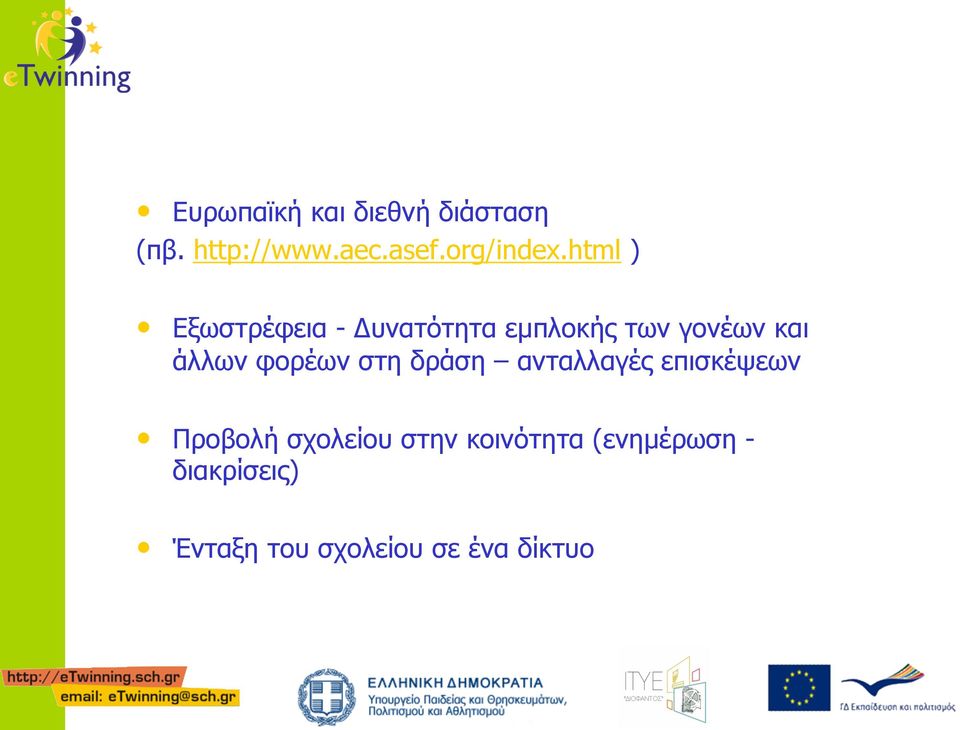 html ) Εξωστρέφεια - Δυνατότητα εµπλοκής των γονέων και άλλων