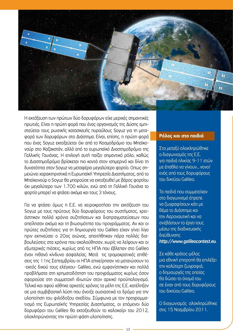 Είναι, επίσης, η πρώτη φορά που ένας Soyuz εκτοξεύεται όχι από το Κοσμοδρόμιο του Μπαϊκονούρ στο Καζακστάν, αλλά από το ευρωπαϊκό Διαστημοδρόμιο της Γαλλικής Γουιάνας.