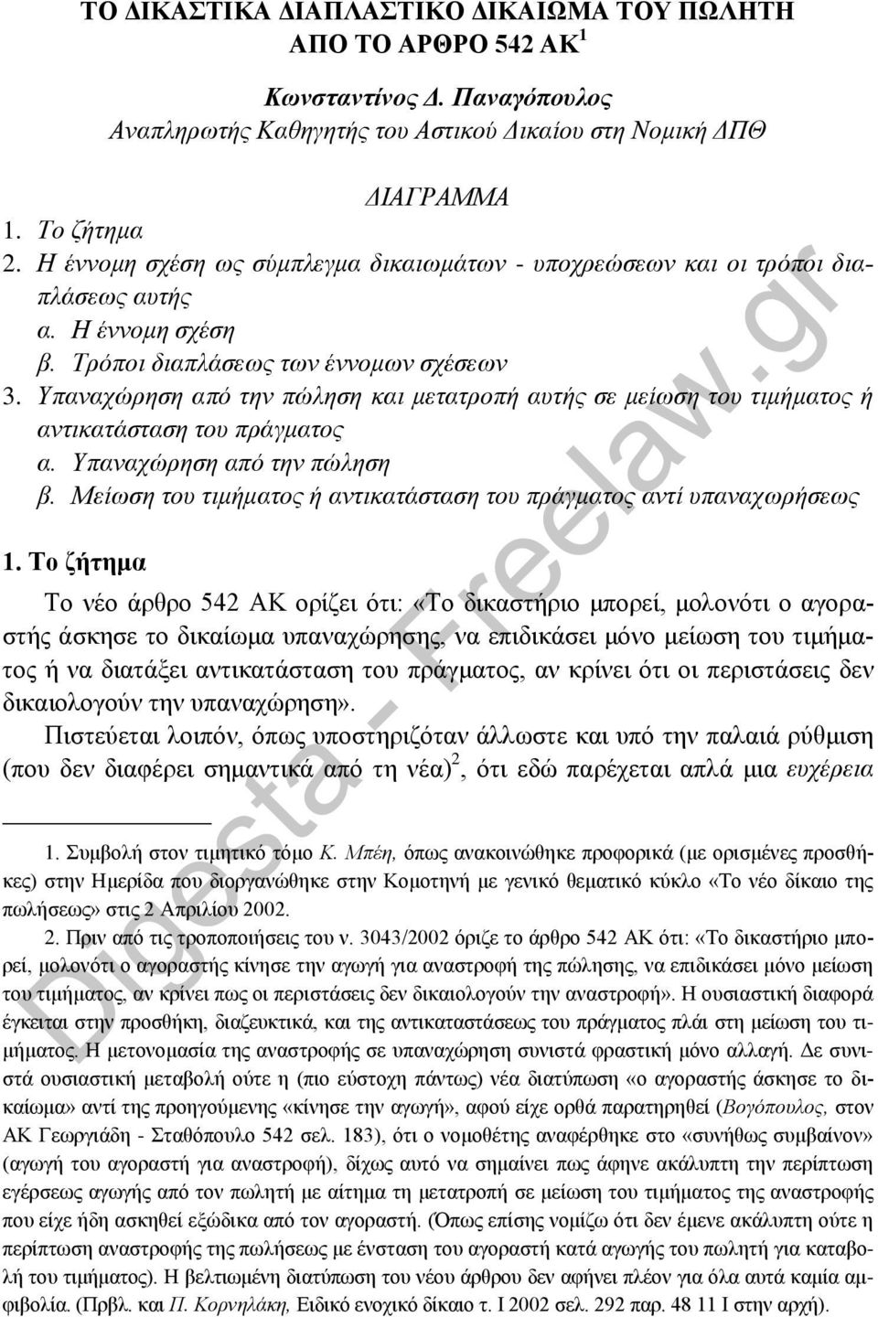 Υπαναχώρηση από την πώληση και μετατροπή αυτής σε μείωση του τιμήματος ή αντικατάσταση του πράγματος α. Υπαναχώρηση από την πώληση β.