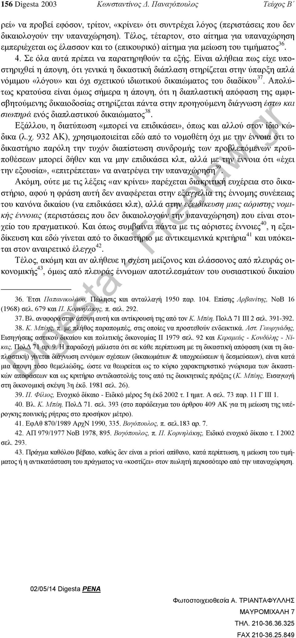 Είναι αλήθεια πως είχε υποστηριχθεί η άποψη, ότι γενικά η δικαστική διάπλαση στηρίζεται στην ύπαρξη απλά νόμιμου «λόγου» και όχι σχετικού ιδιωτικού δικαιώματος του διαδίκου 37.