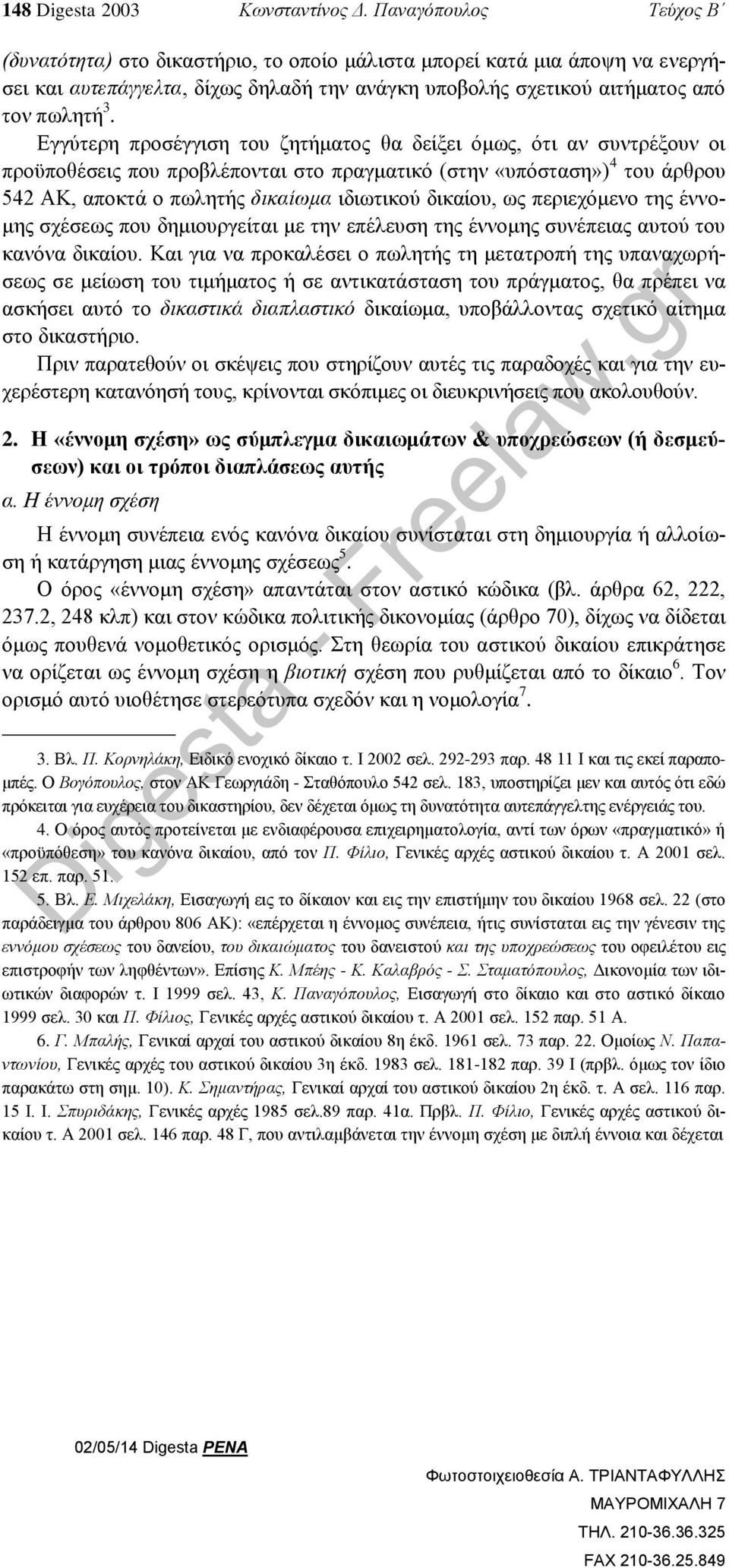 Εγγύτερη προσέγγιση του ζητήματος θα δείξει όμως, ότι αν συντρέξουν οι προϋποθέσεις που προβλέπονται στο πραγματικό (στην «υπόσταση») 4 του άρθρου 542 ΑΚ, αποκτά ο πωλητής δικαίωμα ιδιωτικού δικαίου,