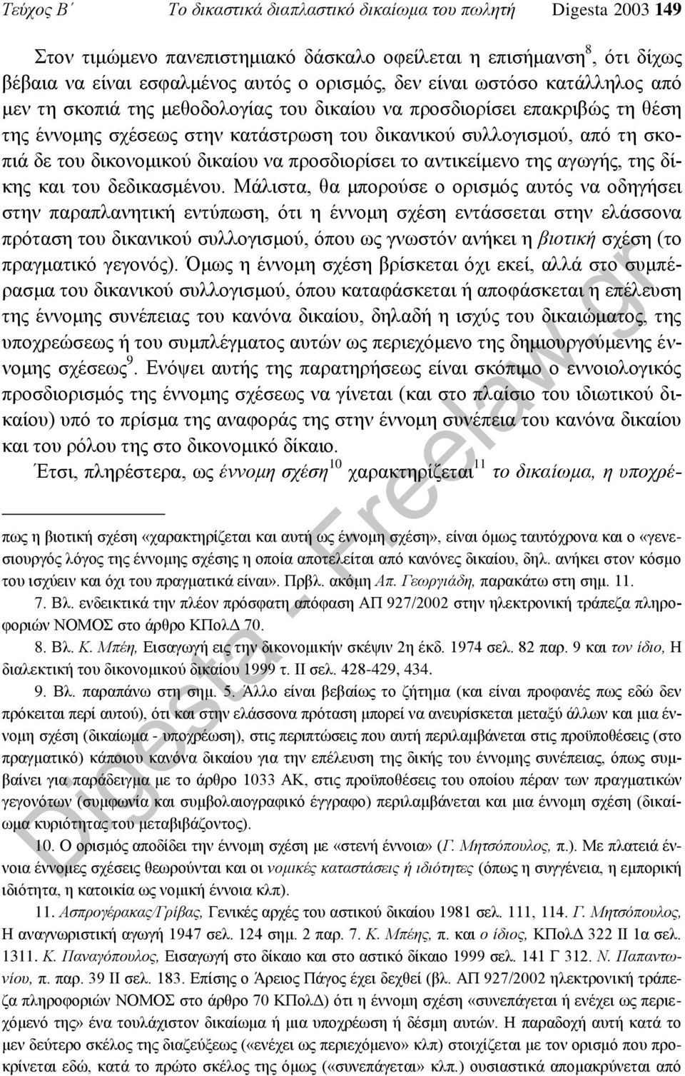 δικαίου να προσδιορίσει το αντικείμενο της αγωγής, της δίκης και του δεδικασμένου.