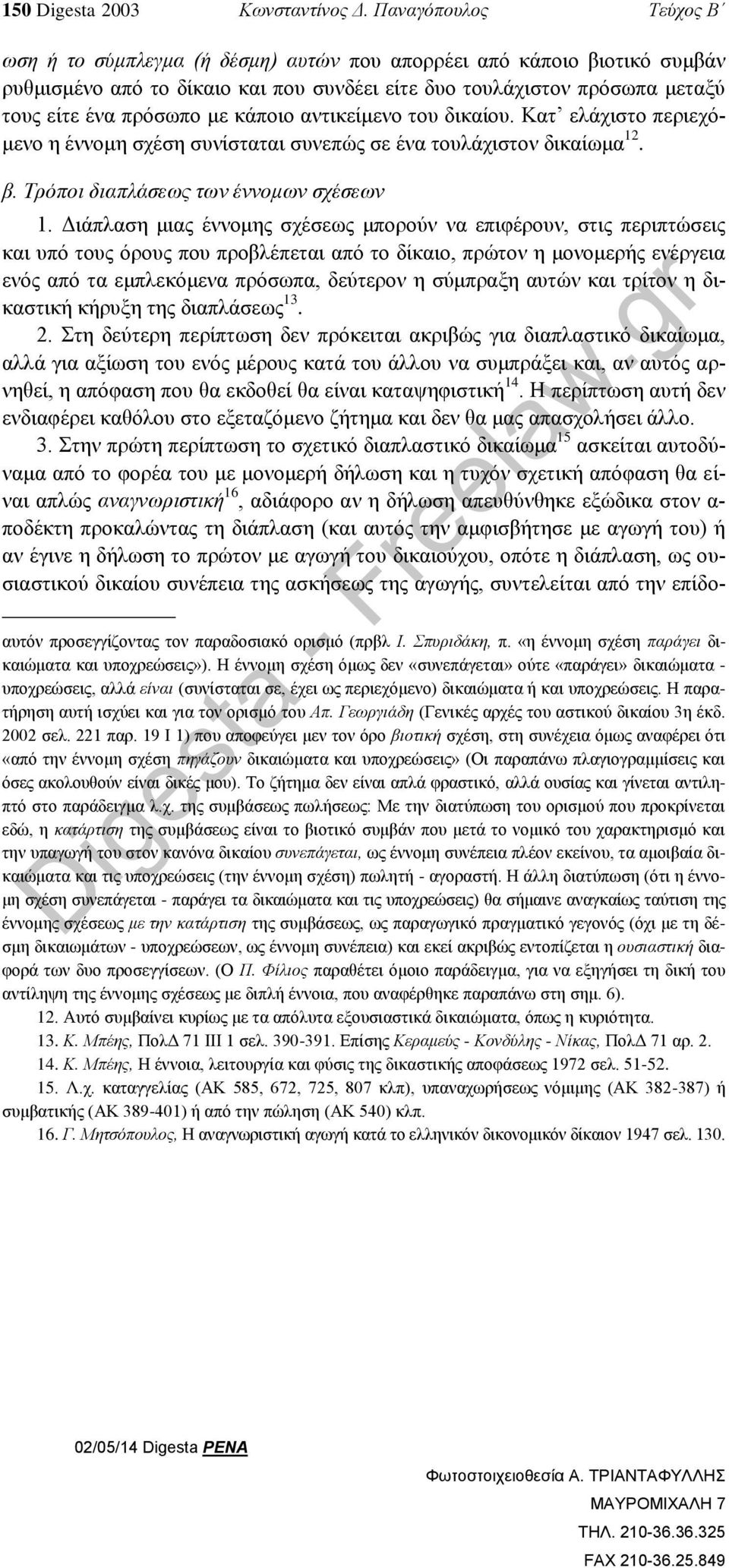 κάποιο αντικείμενο του δικαίου. Κατ ελάχιστο περιεχόμενο η έννομη σχέση συνίσταται συνεπώς σε ένα τουλάχιστον δικαίωμα 12. β. Τρόποι διαπλάσεως των έννομων σχέσεων 1.