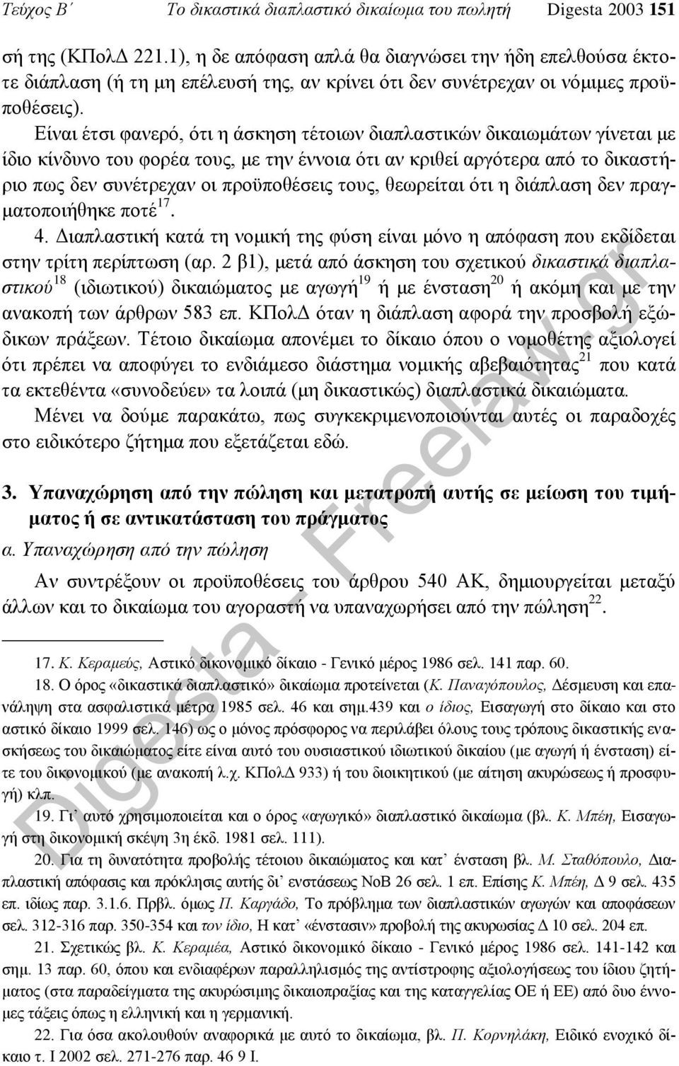 Είναι έτσι φανερό, ότι η άσκηση τέτοιων διαπλαστικών δικαιωμάτων γίνεται με ίδιο κίνδυνο του φορέα τους, με την έννοια ότι αν κριθεί αργότερα από το δικαστήριο πως δεν συνέτρεχαν οι προϋποθέσεις