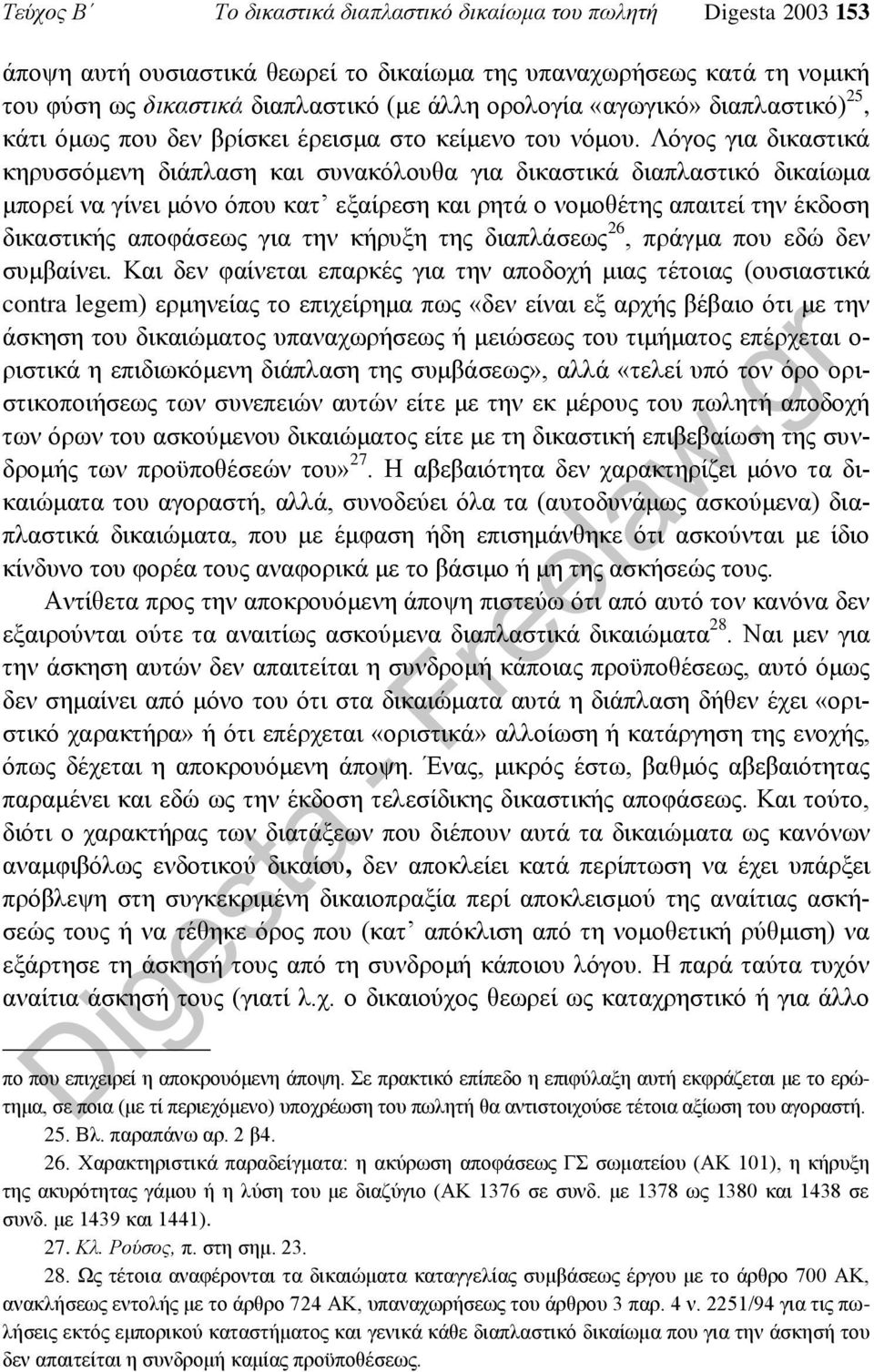 Λόγος για δικαστικά κηρυσσόμενη διάπλαση και συνακόλουθα για δικαστικά διαπλαστικό δικαίωμα μπορεί να γίνει μόνο όπου κατ εξαίρεση και ρητά ο νομοθέτης απαιτεί την έκδοση δικαστικής αποφάσεως για την