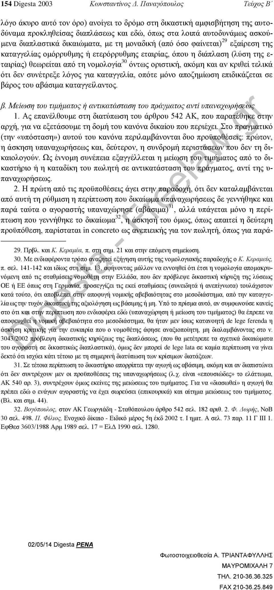 με τη μοναδική (από όσο φαίνεται) 29 εξαίρεση της καταγγελίας ομόρρυθμης ή ετερόρρυθμης εταιρίας, όπου η διάπλαση (λύση της ε- ταιρίας) θεωρείται από τη νομολογία 30 όντως οριστική, ακόμη και αν