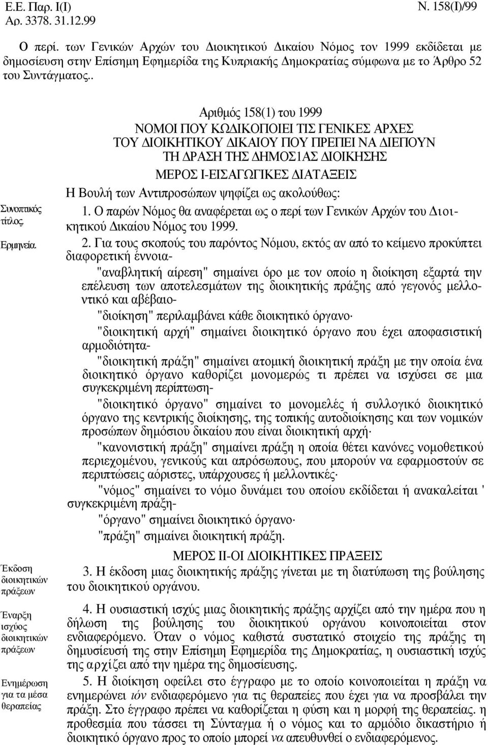 Έκδοση διοικητικών πράξεων Έναρξη ισχύος διοικητικών πράξεων Ενηµέρωση για τα µέσα θεραπείας Αριθµός 158(1) του 1999 ΝΟΜΟΙ ΠΟΥ ΚΩ ΙΚΟΠΟΙΕΙ ΤΙΣ ΓΕΝΙΚΕΣ ΑΡΧΕΣ ΤΟΥ ΙΟΙΚΗΤΙΚΟΥ ΙΚΑΙΟΥ ΠΟΥ ΠΡΕΠΕΙ ΝΑ ΙΕΠΟΥΝ