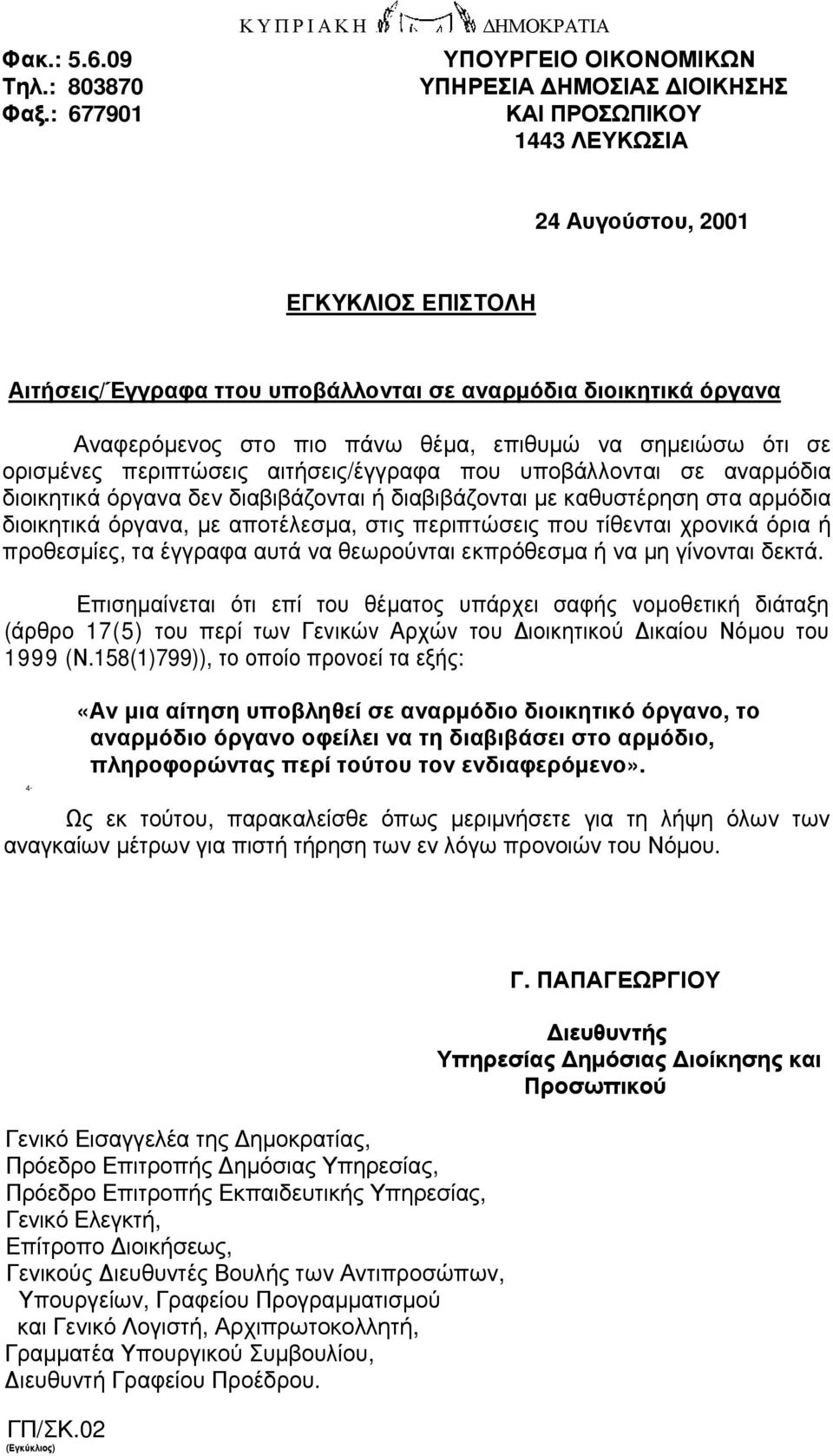 διοικητικά όργανα Αναφερόµενος στο πιο πάνω θέµα, επιθυµώ να σηµειώσω ότι σε ορισµένες περιπτώσεις αιτήσεις/έγγραφα που υποβάλλονται σε αναρµόδια διοικητικά όργανα δεν διαβιβάζονται ή διαβιβάζονται