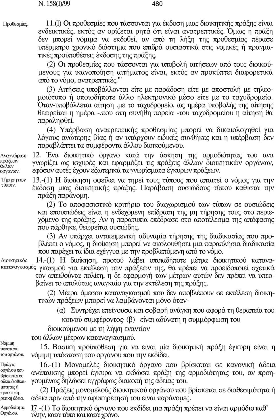 (l) Οι προθεσµίες που τάσσονται για έκδοση µιας διοικητικής πράξης είναι ενδεικτικές, εκτός αν ορίζεται ρητά ότι είναι ανατρεπτικές.