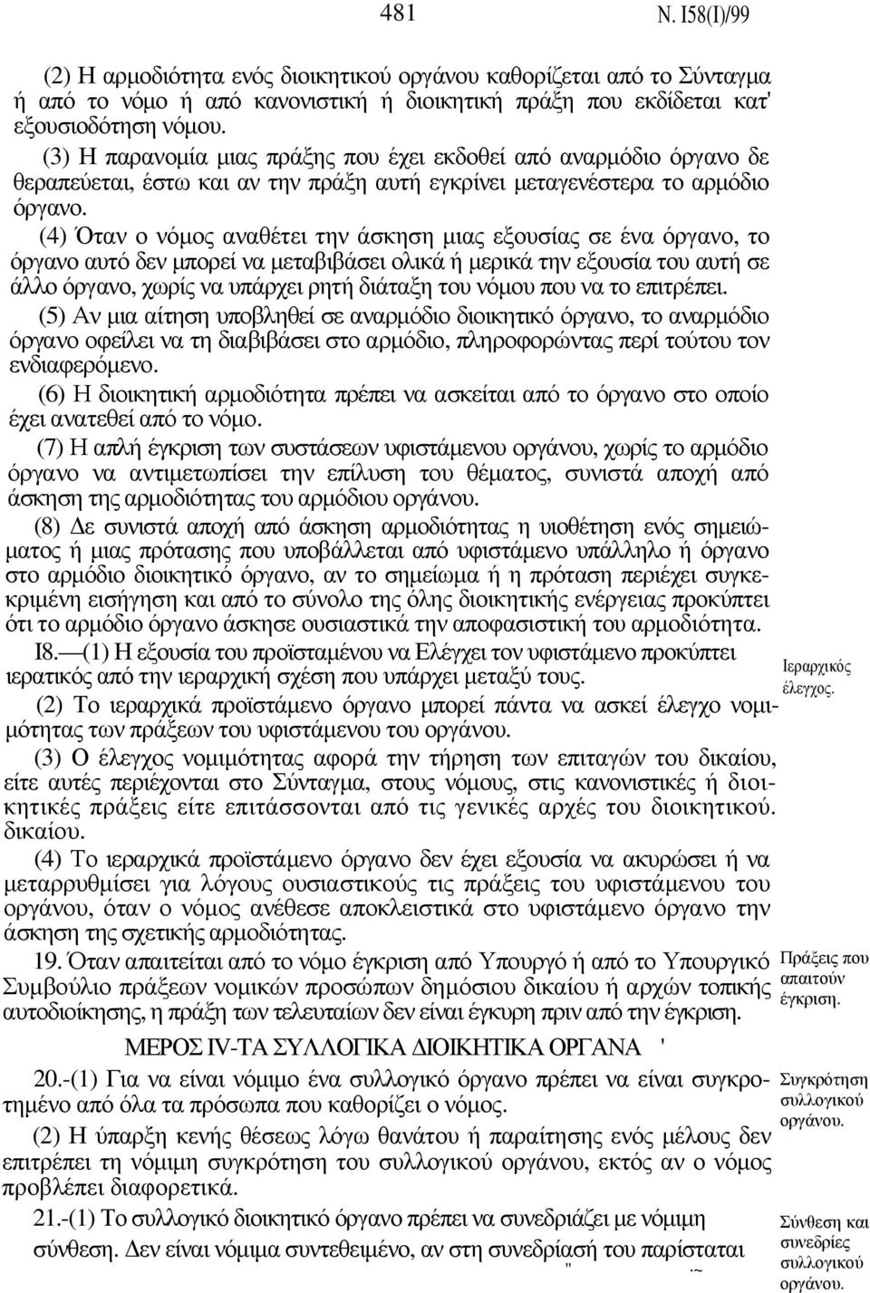 (4) Όταν ο νόµος αναθέτει την άσκηση µιας εξουσίας σε ένα όργανο, το όργανο αυτό δεν µπορεί να µεταβιβάσει ολικά ή µερικά την εξουσία του αυτή σε άλλο όργανο, χωρίς να υπάρχει ρητή διάταξη του νόµου